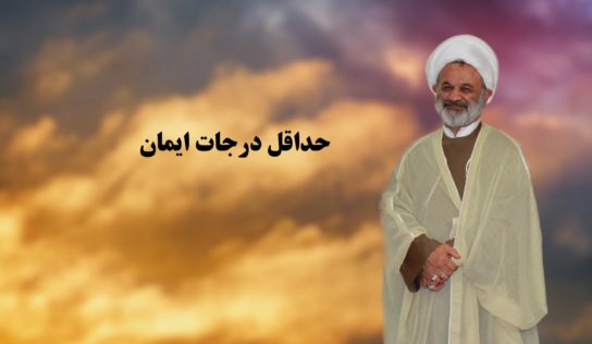 حداقل درجات ایمان