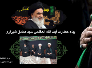 پيام حضرت آیت الله العظمی سید صادق شیرازی