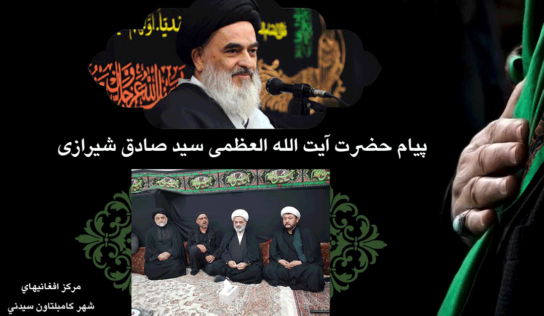 پيام حضرت آیت الله العظمی سید صادق شیرازی