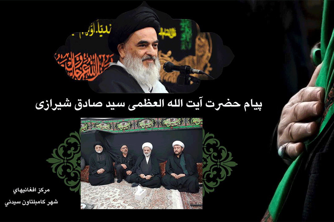 پيام حضرت آیت الله العظمی سید صادق شیرازی