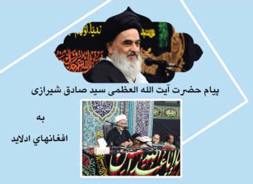 پيام حضرت آیت الله العظمی سید صادق شیرازی به افغانهاي ادلايد