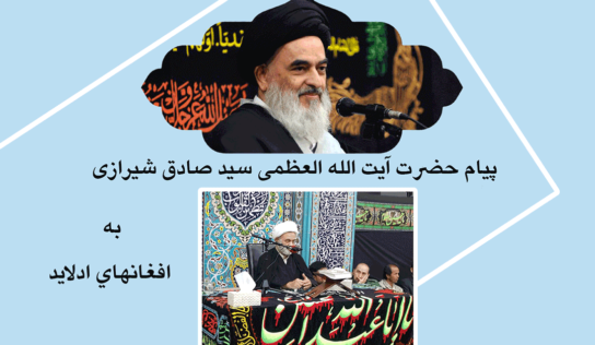 پيام حضرت آیت الله العظمی سید صادق شیرازی به افغانهاي ادلايد