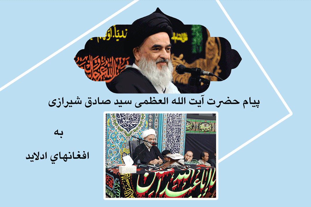 پيام حضرت آیت الله العظمی سید صادق شیرازی به افغانهاي ادلايد