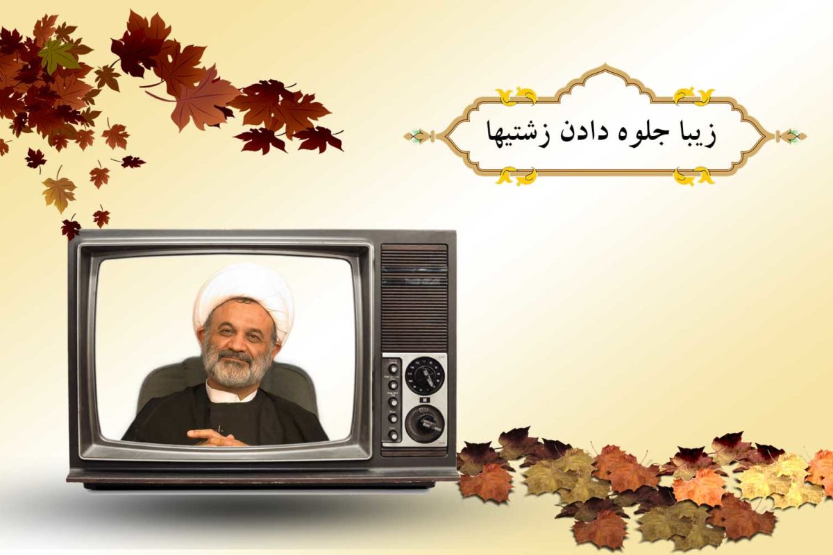 زیبا جلوه دادن زشتیها