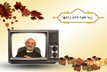 زیبا جلوه دادن زشتیها