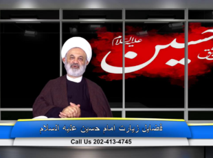 فضیلت زیارت امام حسین عليه السلام – قسمت 1
