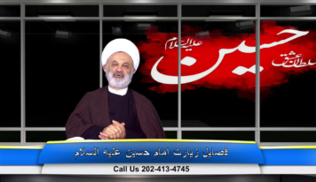 فضیلت زیارت امام حسین عليه السلام – قسمت 1