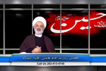 فضیلت زیارت امام حسین عليه السلام – قسمت 1