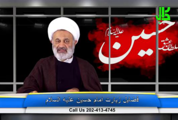 فضیلت زیارت امام حسین عليه السلام – قسمت 10