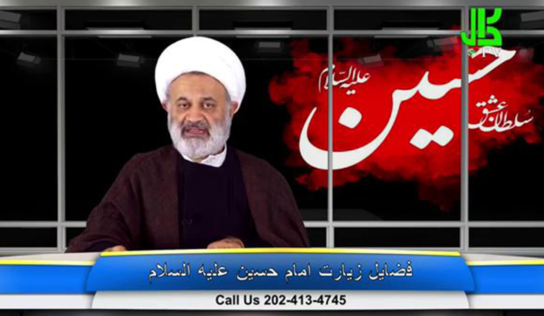 فضیلت زیارت امام حسین عليه السلام – قسمت 10