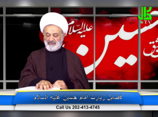 فضیلت زیارت امام حسین عليه السلام – قسمت 2