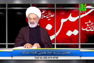 فضیلت زیارت امام حسین عليه السلام – قسمت 2