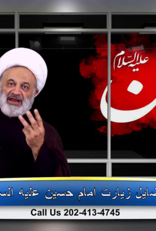 فضیلت زیارت امام حسین عليه السلام – قسمت 3