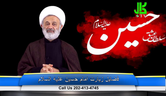 فضیلت زیارت امام حسین عليه السلام – قسمت 6