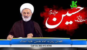 فضیلت زیارت امام حسین عليه السلام – قسمت 7