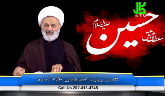 فضیلت زیارت امام حسین عليه السلام – قسمت 7