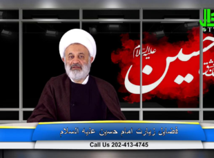 فضیلت زیارت امام حسین عليه السلام – قسمت 9