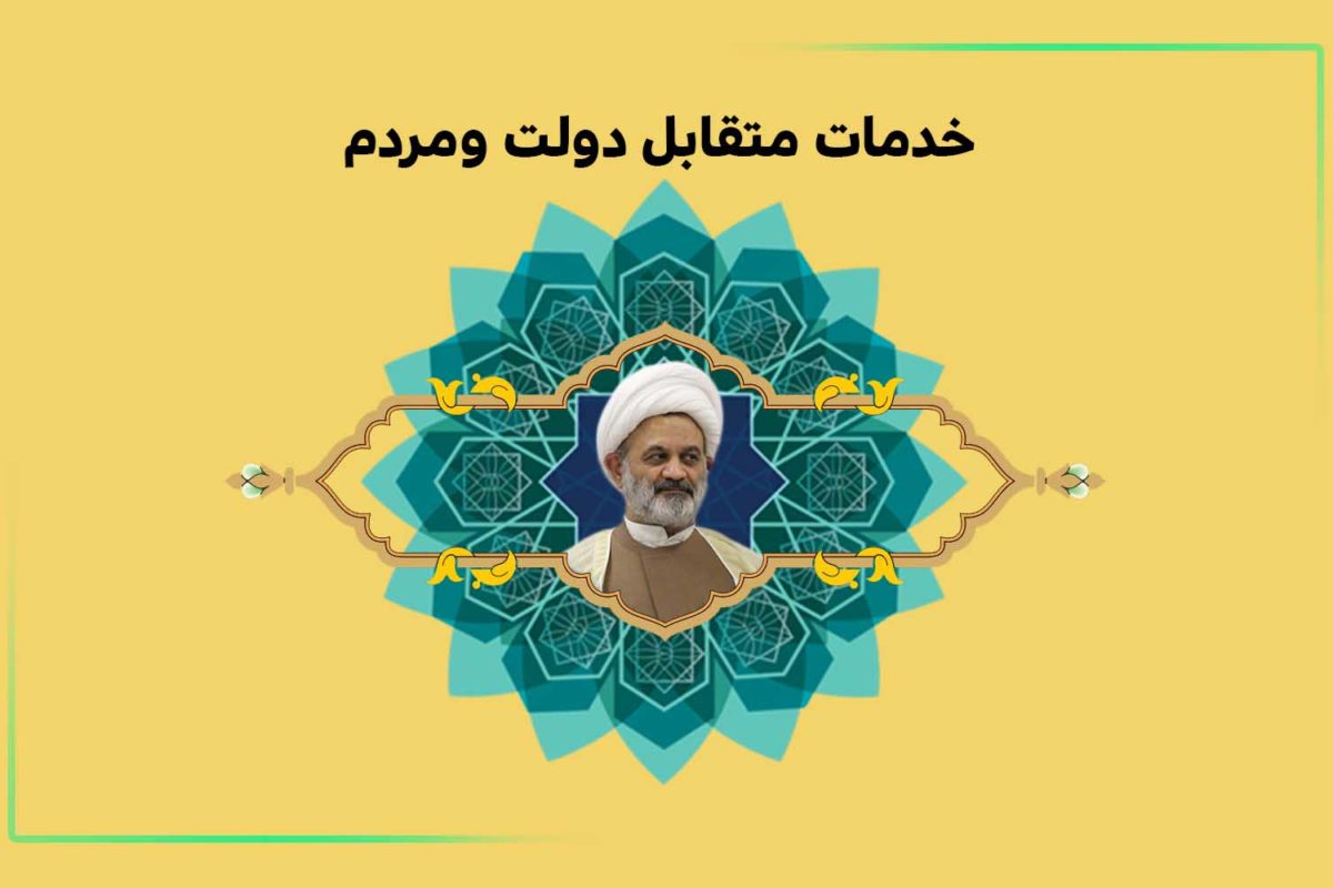 خدمات متقابل دولت ومردم