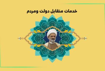 خدمات متقابل دولت ومردم