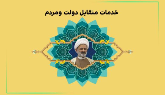 خدمات متقابل دولت ومردم