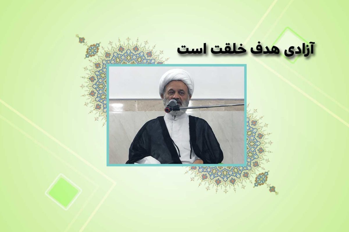 آزادي هدف خلقت است