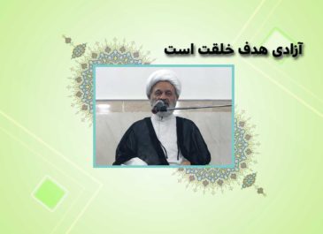 آزادي هدف خلقت است