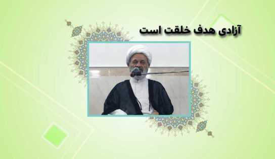 آزادي هدف خلقت است