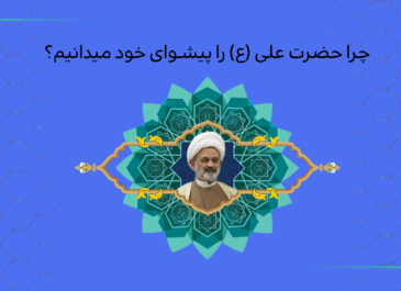 چرا حضرت علی (ع) را پیشوای خود میدانیم؟