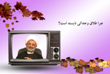 چرا طلاق وجدائی ناپسند است؟