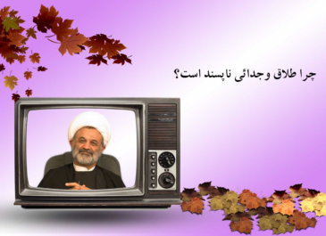 چرا طلاق وجدائی ناپسند است؟