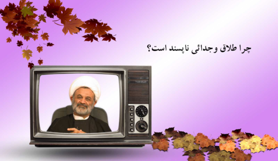 چرا طلاق وجدائی ناپسند است؟