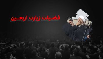 فضيلت زيارت اربعين