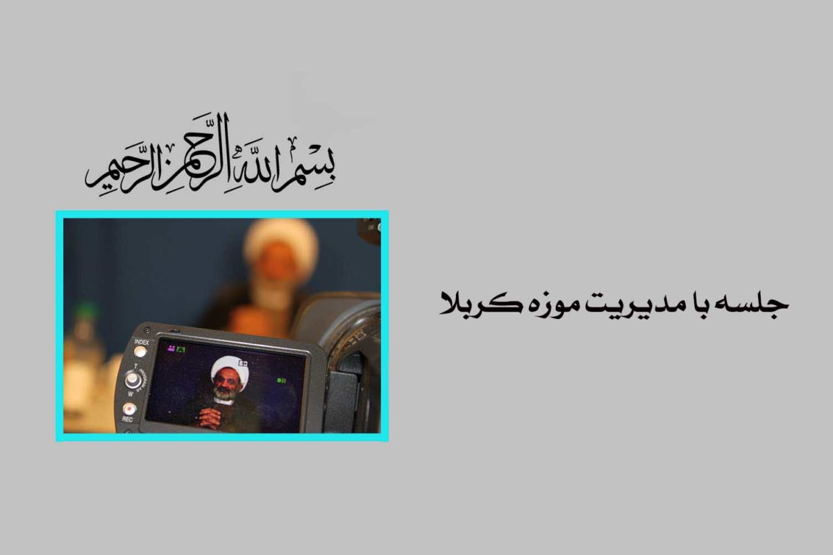 جلسه با مدیریت موزه كربلا