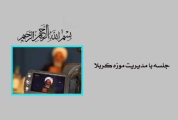 جلسه با مدیریت موزه كربلا