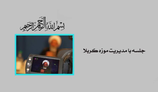 جلسه با مدیریت موزه كربلا