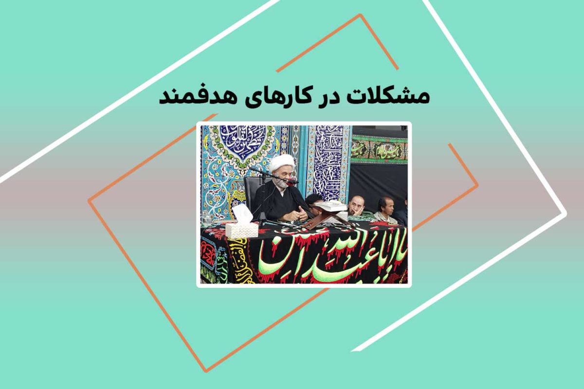 مشكلات در كارهاي هدفمند