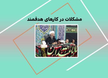 مشكلات در كارهاي هدفمند