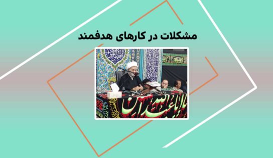 مشكلات در كارهاي هدفمند