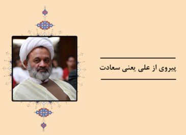 پيروي از علي يعني سعادت