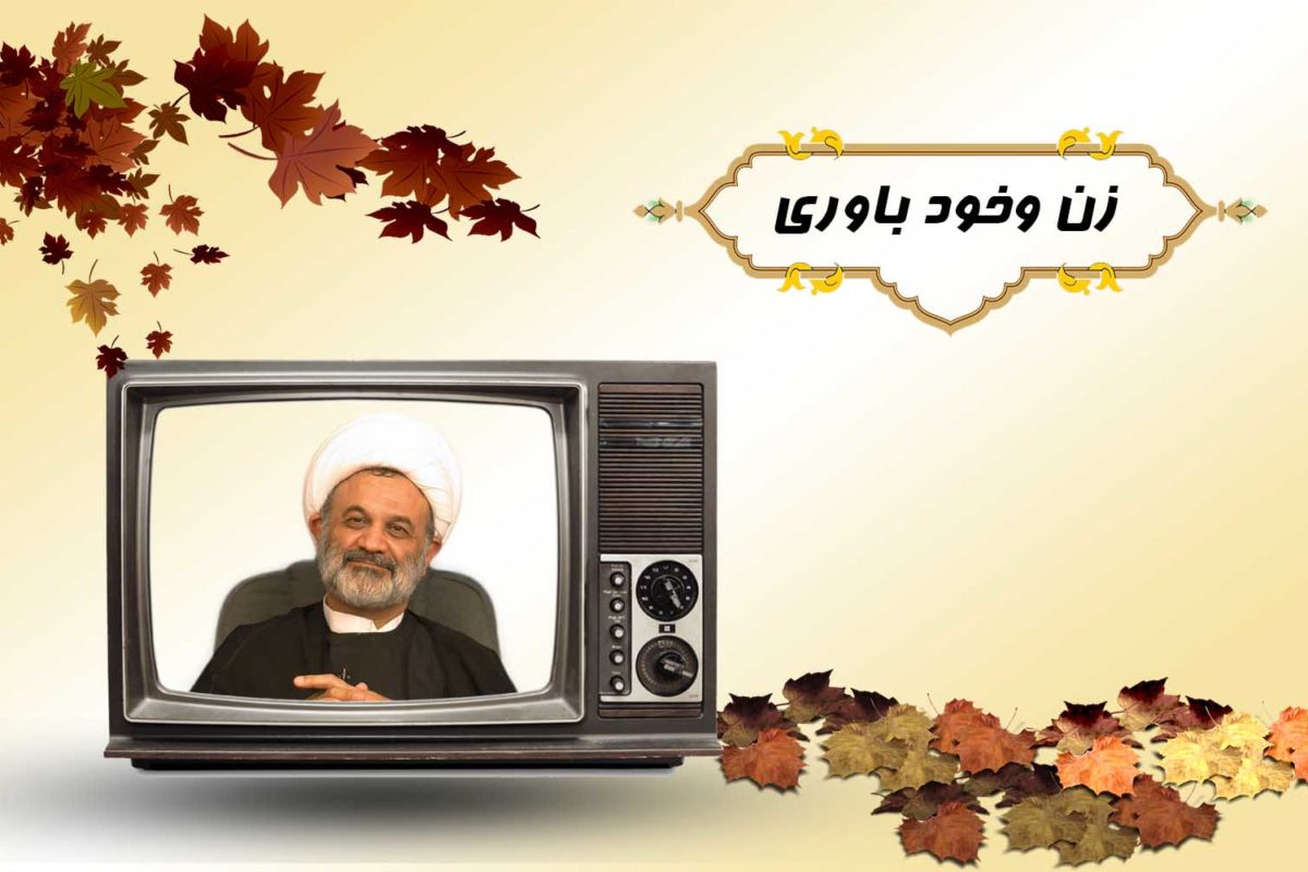 زن وخود باوري