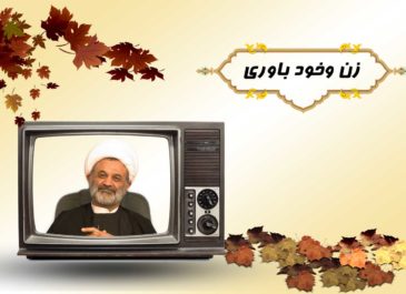 زن وخود باوري