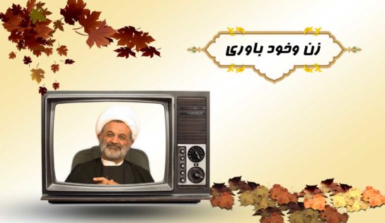 زن وخود باوري