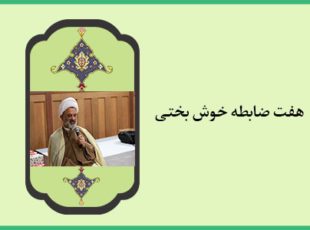 هفت ضابطه خوش بختی