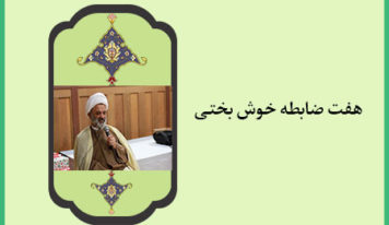 هفت ضابطه خوش بختی