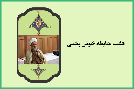 هفت ضابطه خوش بختی