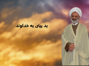 بد بینی به خداوند