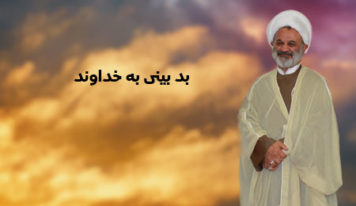 بد بینی به خداوند