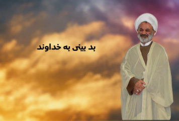 بد بینی به خداوند