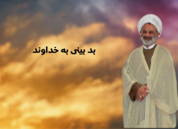 بد بینی به خداوند