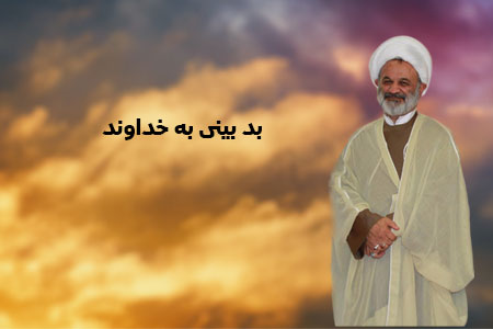 بد بینی به خداوند